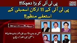 PTI 11 Member Resigns | Big Blow to PTI | NewsOne