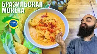 БРАЗИЛЬСКАЯ МОКЕКА С КРЕВЕТКАМИ | Просто и очень вкусно!