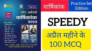 #अप्रैल #speedy  @Exampanti @Sixthsensewala @ranaclasses7346@EDUTERIA@bpscmaker@Drishtiuppcsvideo#CA