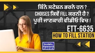 ETT-6635 !! HOW TO FILL STATION !! ਕਿੰਨੇ ਸਟੇਸ਼ਨ ਭਰਨੇ ਹਨ ? !! Choices ਕਿਵੇਂ Fill ਕਰਨੀ ਹੈ ? !!