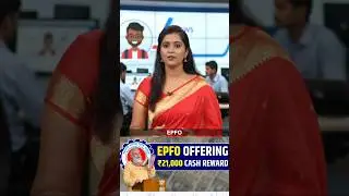 EPFO देत आहे ₹21,000 रोख बक्षीस | EPFO ₹21,000 Cash Reward #GovernmentScheme #EPFOReward #ShortVideo