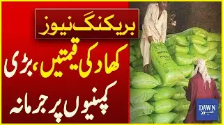 Fines Imposed On Big Companies In Fertilizers Prices Scandal | Breaking News | Dawn News