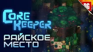 Core Keeper ► Дорога на Север, к райским садам