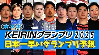 日本一早いグランプリ予想２０２５！「阿部拓真は関東の後ろ？」