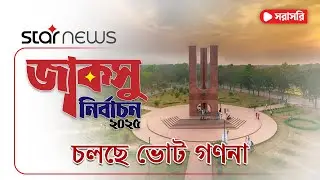 LIVE: জাকসু নির্বাচন ২০২৫; চলছে ভোট গণনা | JUCSU Election 2025 | Star News