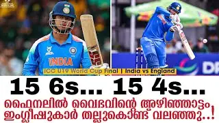 15 സിക്സറുകളും 15 ഫോറും..!ഫൈനലിൽ വൈഭവിൻ്റെ അഴിഞ്ഞാട്ടം, ഇംഗ്ലീഷുകാർ തല്ലുകൊണ്ട് വലഞ്ഞു..!
