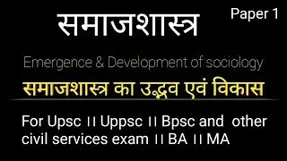 Socioogy II Emergenge and development of sociology II समाजशास्त्र का उद्भव for upsc, psc
