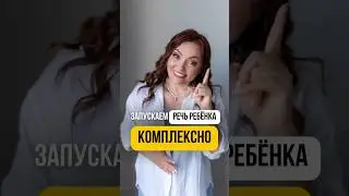 #развитиеребенка #детскаянейропсихология #детскаяпсихология #дети #ребенок #зпр #зрр #речь #невролог