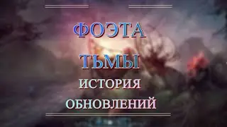 AION - История обновлений. Возникновение Тёмной Фоэты.