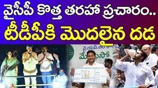 YSRCP New Strategy On Election Campaign | Ys Jagan | వైసీపీ కొత్త తరహా ప్రచారం.. టీడీపీకి మొదలైన దడ