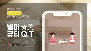 [별미큐티] 1월 20일(화) / 창 14:1-24