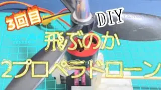 「DIY」3回目 dual copter  bi copter 3d printed 2プロペラドローン