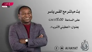 بث مباشر مع لقس ياسر