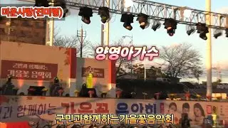 #미운사랑 #진미령원곡 #양영아커버 #군민과함께하는가을꽃음악회 #유채축제위원회 #창녕군 #남지읍