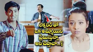 Do you love a girl with a lecturer? | Chitram | Uday Kiran | Reema Sen | ETV Cinema
