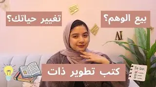 ليه لازم تقرا كتب تطوير ذات؟ وإزاي كتب تطوير الذات قادرة تغير حياتك؟ 📚