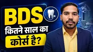 BDS kitne Saal ka Course Hai | BDS Kitne Saal ki hai | Dental Course kitne saal ka hota hai