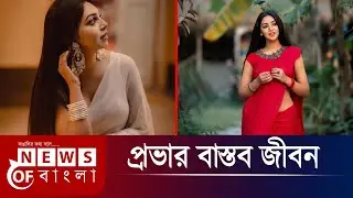প্রভার বাস্তব জীবন Provar Lifestyle || The Biography of Prova @NEWS9DHAKA