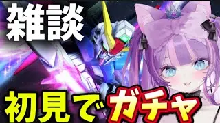 【#Gジェネエターナル】初見でリセマラガチャ雑談  SDガンダムGジェネレーションエターナル #ジージェネ