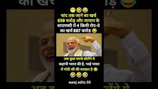 4 किलोमीटर का खर्च...!#modi #bjp #congress #funny