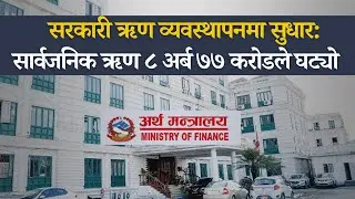 सरकारी ऋण व्यवस्थापनमा सुधार: सार्वजनिक ऋण ८ अर्ब ७७ करोडले घट्यो Government Debt Management Reform