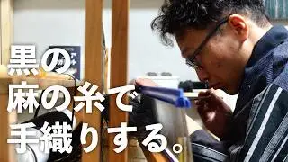 【手織り】現状維持は衰退という言葉は確かにその通りかも知れない。という話をしながら手織りをする動画。【雑談】