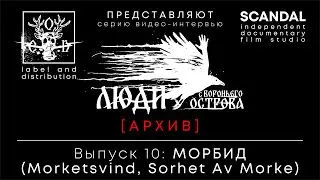 ЛСВО, выпуск 10. Интервью с Морбидом (Morketsvind, Storhet Av Morke)