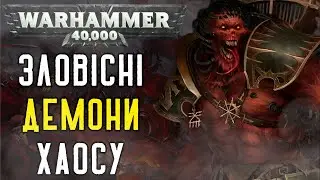 Демони Хаосу: Слуги Руйнівних Сил | Warhammer 40k Українською