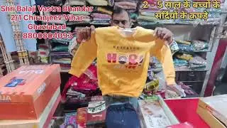 2 - 5 साल के बच्चों के सर्दियों  के कपड़े #Shribalajivastrabhandarchiranjeevihar
