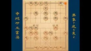 5-3中炮对反宫马，黑象7进5变2