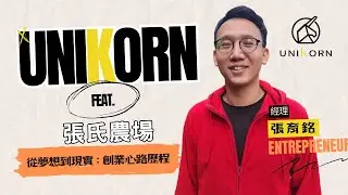 創業專訪 #張氏農場 | 經理 | 張育銘