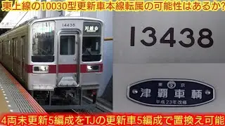 【TDとTJの更新車で本線の未更新2両以外全交換可能】東武10030系11438F 東上線の10030型更新車本線転属で10050型未更新8両と6両が全編成置き換える事が可能だと判明しました