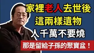倪海廈 ：家裡老人去世後，這兩樣遺物，千萬不要燒，那是留給子孫的聚寶盆！#倪海厦#因果業力 #風水佈局 #孝道 #佛學智慧 #佛學 #佛法 #佛教 #因果