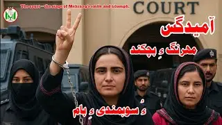 AmidGiss O Mahrang ey Bichkand | Mahrang Baloch | BYC | Quetta | Murtaza Mansoor