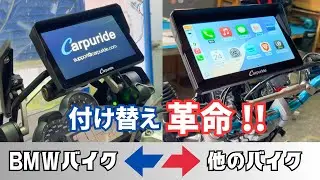 1台で2度おいしい！？BMWとセローで試すスマートモニター付け替え革命【Carpuride 702RS Pro】