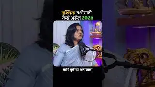 वृश्चिक राशीसाठी असं असेल 2026 #marathipodcast #raajmanch #astrology #2026predictions