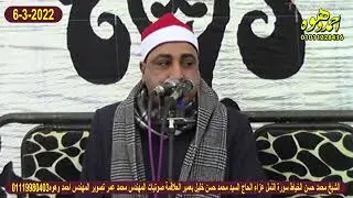 الشيخ محمد حسن الخياط سورة النمل عزاء الحاج السيد محمد حسن خليل بعمبر العلاقة هيهيا شرقية 6/3/2022