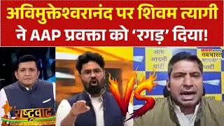 Shankaracharya Avimukteshwaranand News: अविमुक्तेश्वरानंद पर शिवम ने AAP प्रवक्ता को ‘रगड़’ दिया!