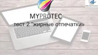 Тесты продукта MyProTec!