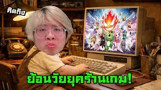 ย้อนวัยเด็กร้านเกม !! ตำนานผีไทยกลับมาแล้ว !! - Ghost Soul M