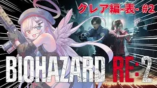 【#バイオハザードre2 】グレネードランチャーありがとう！(クレア編-表-) #2 【個人VTuber】