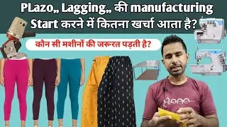 लैगी प्लाजो Manufacturing सेटअप total cost।। Lagging plazo Manufacturer।। Digital Guru।।