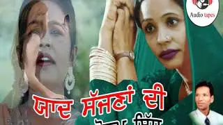 ਸੱਜਣਾਂ ਦੀ ਯਾਦ / SAJNA DI YAAD /  ਸੋਨਮ ਸਿੱਧੂ / SONAM SIDHU