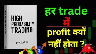 High Probability Trading Book Summary Hindi | ट्रेडिंग करते हो फिर भी Loss क्यों? | Marcel Link