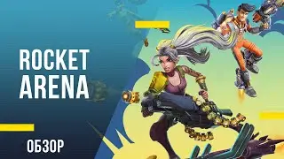 Обзор игры &laquo;Rocket Arena&raquo; - Никаких пуль, только ракеты