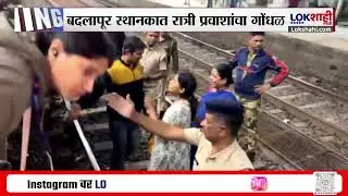 Badlapur Railway Station। जोधपूर एक्सप्रेस स्टेशनवर थांबल्याने बदलापूर स्थानकात प्रवाशांचा गोंधळ