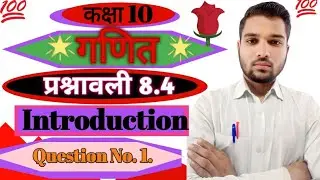 Class 10th maths chapter 08 Exercise 8.4 ka 4 ka introduction and question 1 ka all. (त्रिकोणमिति).