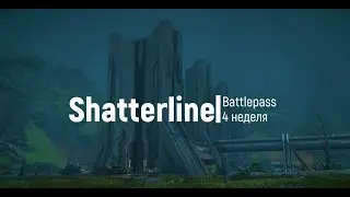 Shatterline | 4 неделя battlepass обзор