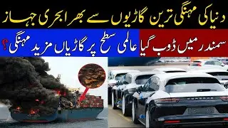 Cargo Ship Full Of Luxury Cars Caught On Fire and sank in the sea