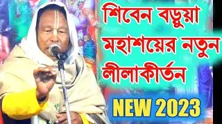 শ্রী গৌরাঙ্গের রুপবর্ণন /শিবেন বড়ুয়া মহাশয় [সম্পূর্ণ কীর্তনটি শুনুন][siben barua lila kirtan 2023]